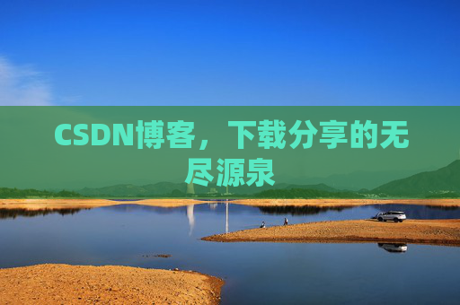 CSDN博客，下载分享的无尽源泉